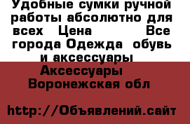 Удобные сумки ручной работы абсолютно для всех › Цена ­ 1 599 - Все города Одежда, обувь и аксессуары » Аксессуары   . Воронежская обл.